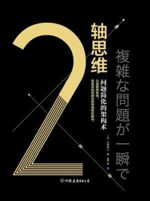 cover image of 2轴思维